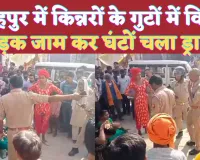 UP Fatehpur News: यूपी के फतेहपुर में किन्नरों का तांडव ! सड़क जाम कर घंटों चला ड्रामा