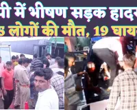 UP Accident News: यूपी के हाथरस में भीषण सड़क हादसा ! 15 लोगों की मौत 19 घायल