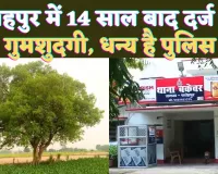 UP Fatehpur News: यूपी के फतेहपुर में 14 साल बाद दर्ज हुई गुमशुदगी ! धन्य है पुलिस की लीला