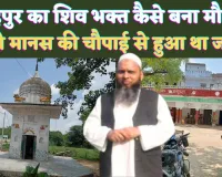 UP Fatehpur News: फतेहपुर का शिवभक्त कैसे बना Umar Gautam ! मंदिर का शिलापट्ट बयां करता है धार्मिकता की कहानी