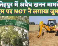 UP Fatehpur News: फतेहपुर में अवैध खनन मामले को लेकर NGT ने डीएम और UPPCB पर लगाया जुर्माना ! जानिए क्या है मामला