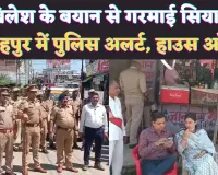 UP Fatehpur News: यूपी में Akhilesh Yadav के बयान से गरमाई सियासत ! फतेहपुर में अलर्ट हुई पुलिस, कई सपाई हाउस अरेस्ट