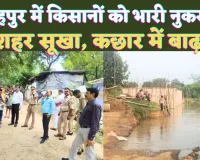 UP News: यूपी के फतेहपुर में शहर सूखा ! तराई इलाकों में बाढ़, किसानों का करोड़ों का नुकसान