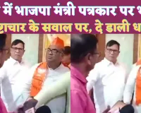 UP News In Hindi: यूपी के जौनपुर में भ्रष्टाचार के सवाल पर भड़के योगी के मंत्री ! पत्रकार को दे डाली धमकी