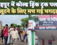 UP News Today: यूपी के फतेहपुर में कोल्ड ड्रिंक लूटने के लिए मच गई भगदड़ ! आधी रात को हुई घटना