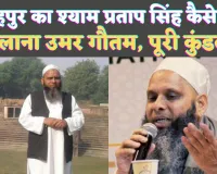 Who Is Umar Gautam: फतेहपुर का मौलाना उमर गौतम कौन है? जिसने पिता धनराज सिंह के अंतिम संस्कार में नहीं दिया था कंधा