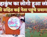 Mahakumbh 2025 Logo: प्रयागराज में सीएम योगी ने महाकुंभ के लोगो को किया लांच, 13 जनवरी से होगा आगाज़ 