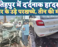 Fatehpur Accident News: यूपी के फतेहपुर में दर्दनाक दुर्घटना ! ट्राला से टकराई बोलेनो कार, तीन की मौत