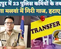 UP Fatehpur News: यूपी के फतेहपुर में 23 पुलिस कर्मियों के तबादले ! हटाए गए खागा और मलवां के प्रभारी