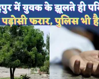 UP Fatehpur News: यूपी के फतेहपुर में युवक के फंदे में झूलते ही परिजन और पड़ोसी फरार ! पुलिस भी हुई हैरान