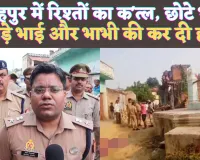 Fatehpur Khaga News: यूपी के फतेहपुर में छोटे भाई ने बड़े भाई और भाभी की कर दी हत्या ! वजह ये बताई जा रही है