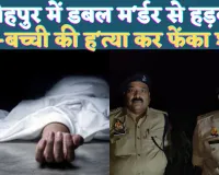 UP Fatehpur News: यूपी के फतेहपुर में मां-बच्ची की हत्या कर झाड़ियों में फेंका शव