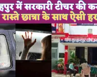 UP Fatehpur News: फतेहपुर में सरकारी टीचर ने छात्रा के साथ की ऐसी हरकत पुलिस ने किया गिरफ्तार