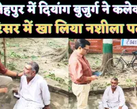 Fatehpur UP News: यूपी के फतेहपुर में न्याय ना मिलने से पीड़ित ने कलेक्ट्रेट परिसर में खा ली नशीली दवा, हालत नाजुक