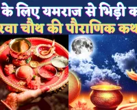 Karwa Chauth Katha Likhi Hui 2024: कौन थी करवा जो पति के प्राण बचाने के लिए यमराज से भिड़ गई ! जानिए करवा चौथ व्रत कथाएं