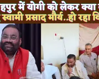 UP Fatehpur News: ठाकुर विरादरी के आरोपी अपने आप को योगी समझ रहे हैं ! स्वामी प्रसाद मौर्य के जातीय केंद्रित बयान के क्या हैं मायने?