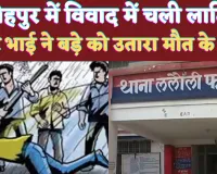 UP Fatehpur News: यूपी के फतेहपुर में छोटे भाई ने बड़े भाई की कर दी हत्या, जमकर चली लाठियां