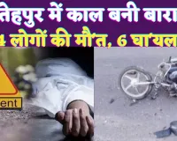 UP Fatehpur News: फतेहपुर में काल बनी बारात ! हादसों में 4 की मौत, 6 घायल