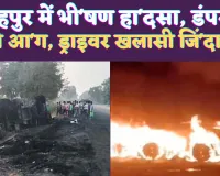 Fatehpur Accident News: यूपी के फतेहपुर में धू-धू कर जले दो डंपर ! ड्राइवर और खलासी जिं'दा ज'ले