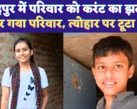 UP Fatehpur News: यूपी के फतेहपुर में करंट की चपेट से भाई-बहन की मौत ! मां अस्पताल में भर्ती