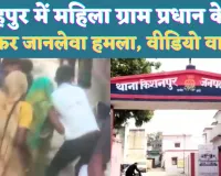 UP Fatehpur News: यूपी के फतेहपुर में फायरिंग से दहल उठा गांव ! महिला ग्राम प्रधान के घर में घुसकर जानलेवा हमला