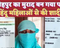 UP Fatehpur News: फतेहपुर के मुराद अली ने पप्पू सिंह बनकर कई महिलाओं से की शादी ! बजरंग दल ने किया विरोध