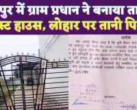 Fatehpur UP News: फतेहपुर में ग्राम प्रधान की दबंगई ! तालाब में बनाया मैरिज हॉल, शिकायतकर्ता पर तान दी पिस्टल