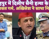 Journalist Dilip Saini Murder Case: यूपी के फतेहपुर में पत्रकार दिलीप सैनी हत्याकांड में अखिलेश ने सरकार पर साधा निशाना