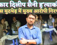 UP Fatehpur News: यूपी के फतेहपुर में पत्रकार दिलीप सैनी हत्याकांड के मुख्य आरोपियों से पुलिस की मुठभेड़