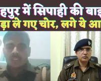 UP Fatehpur News: यूपी के फतेहपुर में सिपाही की बाइक उड़ा ले गए चोर ! विभाग पर लगाया आरोप