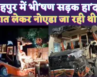 Fatehpur Bus Accident: यूपी के फतेहपुर में सड़क दुर्घटना ! बारातियों से भरी बस ट्रेलर में घुसी, 3 की मौत 9 घायल