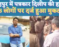 UP Fatehpur News: यूपी के फतेहपुर में पत्रकार दिलीप सैनी की हत्या ! साथी की हालत गंभीर,15 पर एफआईआर