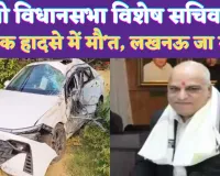 Accident In UP: यूपी विधानसभा विशेष सचिव बृजभूषण दुबे की सड़क हादसे में मौत ! अयोध्या में हुआ हादसा