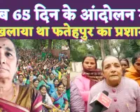 Fatehpur News: जब सुनंदा ने कहा था प्रधानमंत्री जी आप भी बूढ़े होंगे ! 65 दिन चले आंदोलन से हिला था प्रशासन