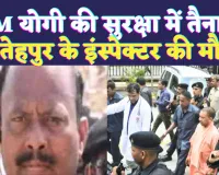 UP Fatehpur News: मुख्यमंत्री Yogi Adityanath की सुरक्षा में लगे थे फतेहपुर के इंस्पेक्टर, अचानक ऐसे हो गई मौत