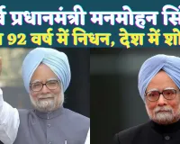 Manmohan Singh Death: भारत के पहले सिख प्रधानमंत्री मनमोहन सिंह का निधन, जानिए क्या रहा उनका योगदान?