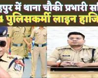 UP Fatehpur News: यूपी के फतेहपुर में बकेवर अमौली प्रभारी सहित 14 पुलिसकर्मी लाइन हाजिर, एसपी की बड़ी कार्रवाई