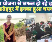 UP Fatehpur News: फतेहपुर में सरकार की इस योजना से सफलता पा रहे छात्र ! इतने अभ्यर्थियों का हुआ चयन