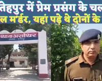 UP Fatehpur News: यूपी के फतेहपुर में प्रेम-प्रसंग के चलते युवक युवती की गोलीमार कर हत्या