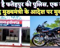 Fatehpur News: फतेहपुर में मुख्यमंत्री के आदेश पर दर्ज हुआ मुकदमा ! एक साल पहले चोरी हुई थी बाइक