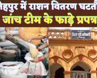 Fatehpur News: फतेहपुर में घटतौली के आरोप ! भिड़े कोटेदार और प्रधान समर्थक, जांच टीम से बदसलूकी