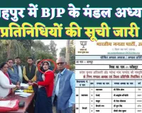 Fatehpur BJP News: फतेहपुर में बीजेपी मंडल अध्यक्षों और प्रतिनिधियों की सूची जारी ! श्वेता शुक्ला को मिली जिम्मेदारी