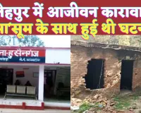 Fatehpur News: फतेहपुर के इस आरोपी को आजीवन कारावास ! मासूम के साथ हुई थी घटना, अंतिम समय तक डटी रही बुआ