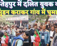 UP Fatehpur News: यूपी के फतेहपुर में दलित युवक का मुंडन कराकर गांव में घुमाया, दोनों ओर से दर्ज हुआ मुकदमा 