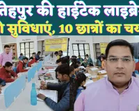 Fatehpur UP News: फतेहपुर में प्रतियोगी छात्रों के लिए वरदान है ये लाइब्रेरी; हाईटेक सुविधाएं प्राइवेट को दे रहीं मात