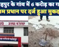 UP Fatehpur News: फतेहपुर की इस ग्राम पंचायत में 6 करोड़ का गबन ! प्रधान पर दर्ज हुआ मुकदमा