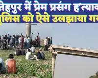 UP Fatehpur News: फतेहपुर में विरोधियों को फंसाने के लिए रची गई साजिश, प्रेम प्रसंग में की गई हत्या