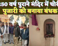 UP Fatehpur News: यूपी के फतेहपुर में पुजारी को बंधक बना सैकड़ों साल पुरानी मूर्ति चोरी