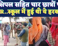 UP Fatehpur News: फतेहपुर के प्रिंसिपल सहित चार छात्रों पर मुकदमा ! इन हरकतों के चलते था विवाद