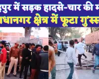 Fatehpur Road Accident: फतेहपुर सड़क हादसों में चार की मौत ! छात्र..महिला..पुरुष ने तोड़ा दम, लोगों का गुस्सा फूटा